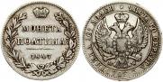 Полтина 1847 года