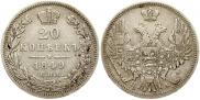 20 копеек 1849 года