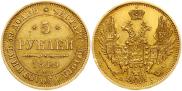 5 рублей 1849 года