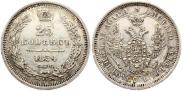 25 копеек 1854 года