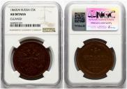 5 kopecks 1860 year