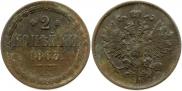 2 копейки 1863 года