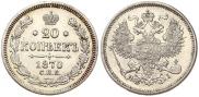 20 копеек 1870 года