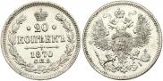 20 копеек 1870 года