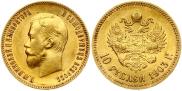 10 рублей 1903 года