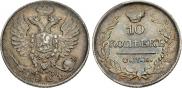 10 копеек 1821 года