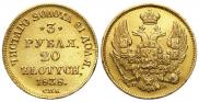 3 рубля - 20 злотых 1838 года