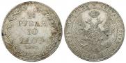 1,5 рубля - 10 злотых 1837 года