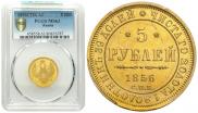 5 рублей 1856 года