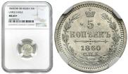 5 копеек 1860 года