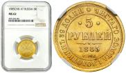 5 рублей 1885 года