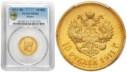 10 roubles 1911 year