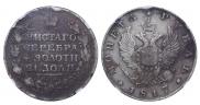 1 рубль 1817 года