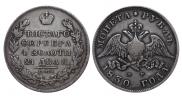 1 рубль 1830 года