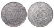 1 рубль 1841 года