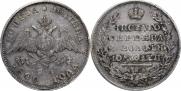 Полтина 1830 года