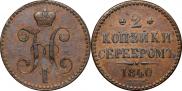 2 копейки 1840 года