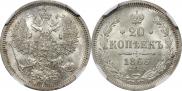 20 копеек 1866 года