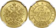 3 roubles 1869 year
