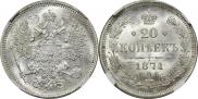 20 kopecks 1871 year