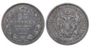 25 копеек 1847 года