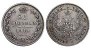 25 копеек 1849 года