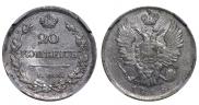20 копеек 1818 года