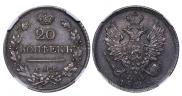 20 копеек 1823 года