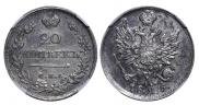 20 копеек 1825 года