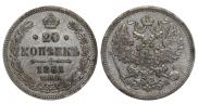 20 копеек 1861 года