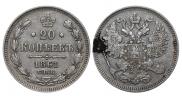 20 копеек 1861 года