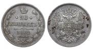 20 kopecks 1862 year