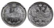 15 kopecks 1915 year