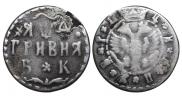 Гривна 1704 года