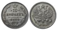 10 копеек 1901 года