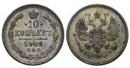10 копеек 1902 года