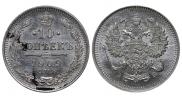 10 копеек 1909 года