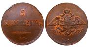 5 kopecks 1833 year