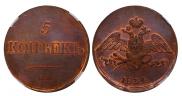 5 kopecks 1834 year