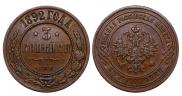 3 kopecks 1892 year