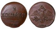 2 копейки 1834 года