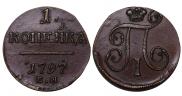 1 копейка 1797 года
