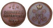 1 kopeck 1840 year