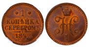 1 копейка 1842 года