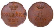 1 kopeck 1857 year