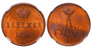 Денежка 1856 года
