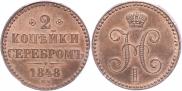 2 копейки 1848 года