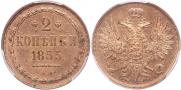 2 kopecks 1855 year