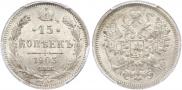 15 копеек 1903 года