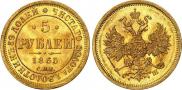 5 рублей 1865 года